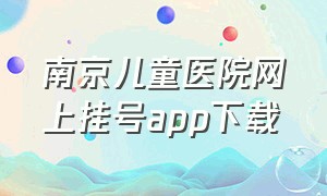 南京儿童医院网上挂号app下载