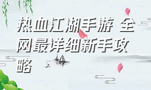 热血江湖手游 全网最详细新手攻略