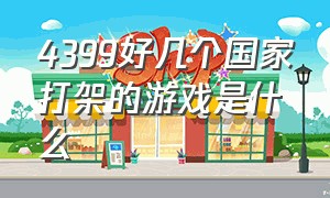 4399好几个国家打架的游戏是什么（4399三个国家打仗的游戏）