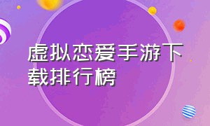 虚拟恋爱手游下载排行榜