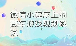 微信小程序上的赛车游戏视频解说