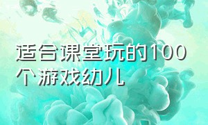 适合课堂玩的100个游戏幼儿