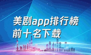 美剧app排行榜前十名下载