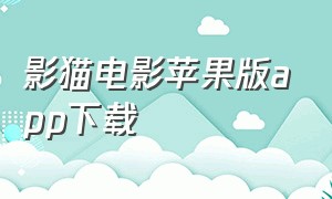 影猫电影苹果版app下载