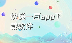 快递一百app下载软件