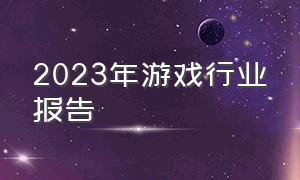 2023年游戏行业报告