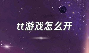 tt游戏怎么开