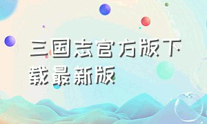 三国志官方版下载最新版