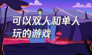 可以双人和单人玩的游戏