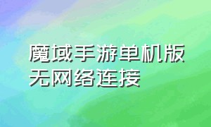 魔域手游单机版无网络连接