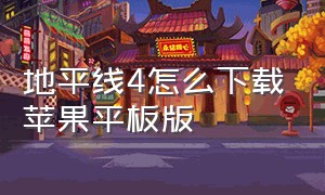 地平线4怎么下载苹果平板版