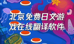 北京免费日文游戏在线翻译软件