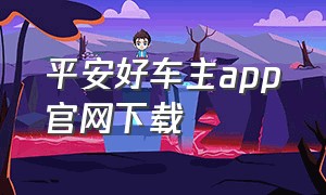 平安好车主app官网下载