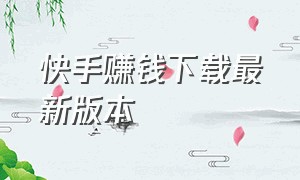 快手赚钱下载最新版本