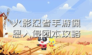 火影忍者手游佩恩入侵团本攻略