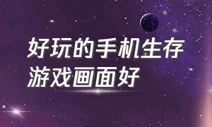 好玩的手机生存游戏画面好