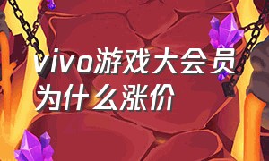 vivo游戏大会员为什么涨价