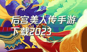 后宫美人传手游下载2023