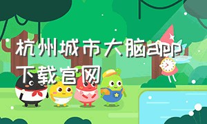 杭州城市大脑app下载官网