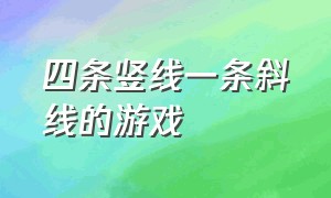 四条竖线一条斜线的游戏