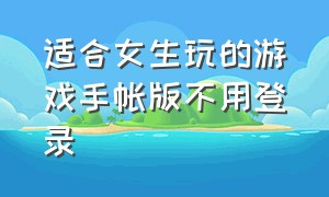 适合女生玩的游戏手帐版不用登录