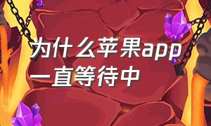 为什么苹果app一直等待中（为什么苹果app下载不了软件）