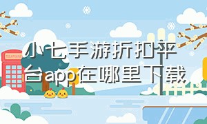 小七手游折扣平台app在哪里下载