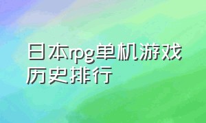 日本rpg单机游戏历史排行