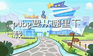 pubg要从哪里下载