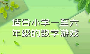 适合小学一至六年级的数学游戏