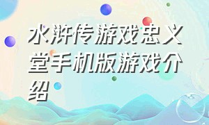 水浒传游戏忠义堂手机版游戏介绍