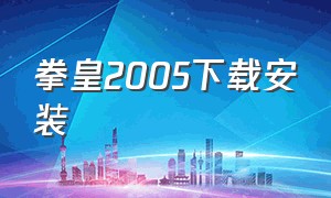 拳皇2005下载安装