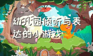 幼儿园倾听与表达的小游戏（线上教学大班幼儿倾听与表达游戏）