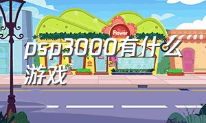 psp3000有什么游戏（psp3000有哪些自带游戏）