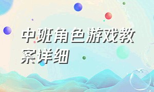 中班角色游戏教案详细