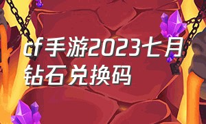 cf手游2023七月钻石兑换码（穿越火线手游7月兑换码）