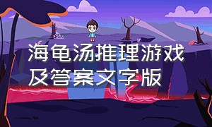 海龟汤推理游戏及答案文字版