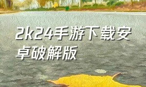 2k24手游下载安卓破解版