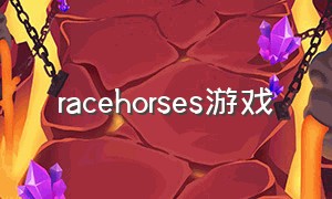 racehorses游戏（horseshoes游戏）