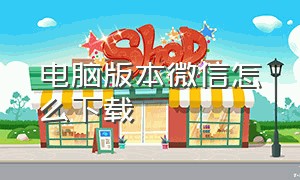 电脑版本微信怎么下载