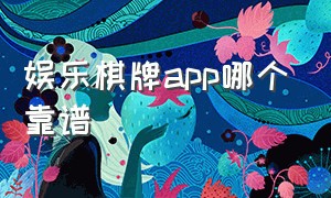 娱乐棋牌app哪个靠谱