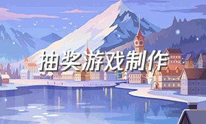 抽奖游戏制作（抽奖小游戏模板自己怎么制作）