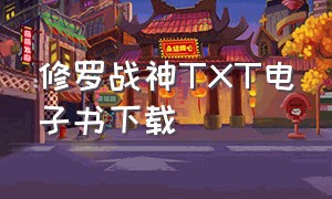 修罗战神txt电子书下载