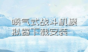 喷气式战斗机模拟器下载安装