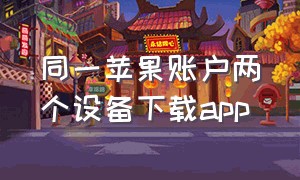 同一苹果账户两个设备下载app