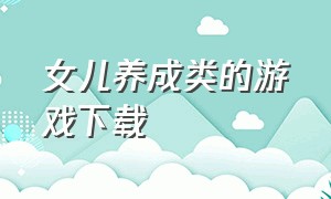 女儿养成类的游戏下载