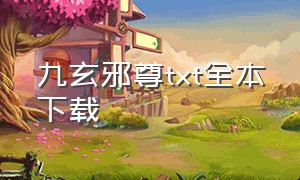 九玄邪尊txt全本下载