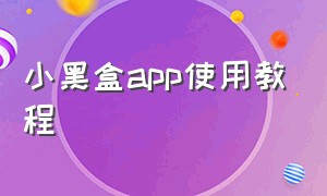 小黑盒app使用教程（小黑盒下载方法教程）