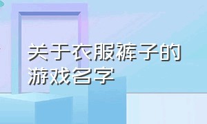 关于衣服裤子的游戏名字（含有春夏秋冬的游戏名字）