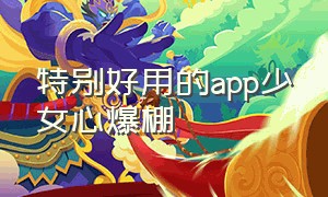 特别好用的app少女心爆棚